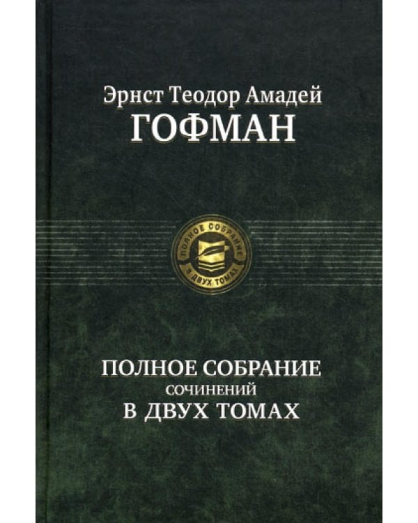 Полное собрание сочинений. В 2 т. Т. 1