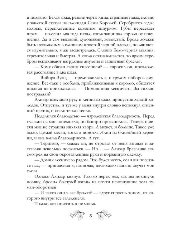 Лесничая и Чародей