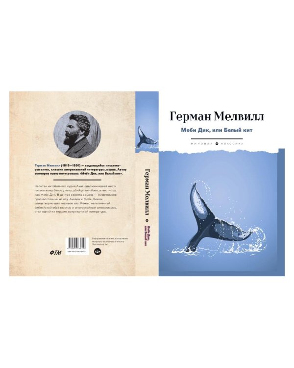 Моби Дик, или Белый Кит: роман