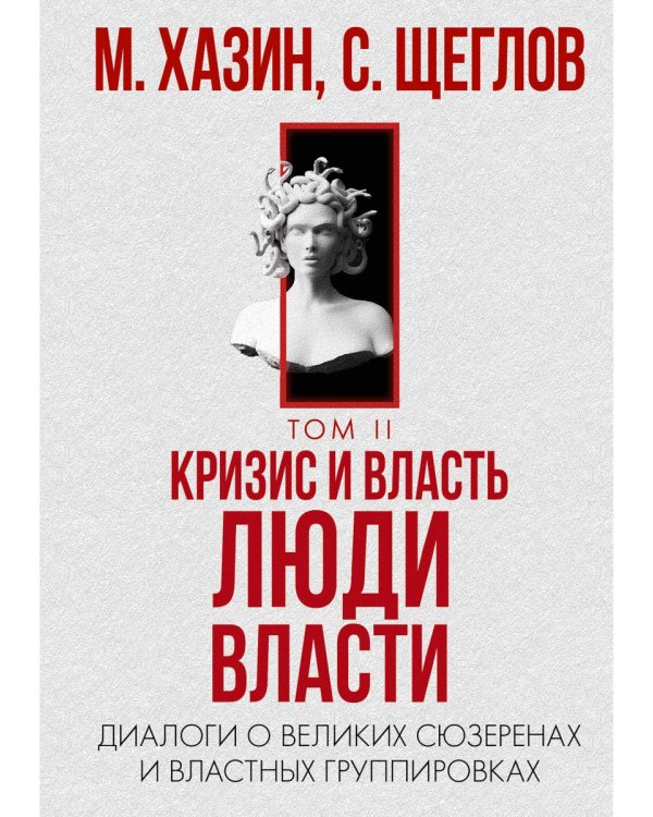 Кризис и Власть. Том I и Том II (комплект из 2-х книг)