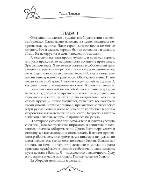 Танцующая среди ветров. Кн. 1: Дружба