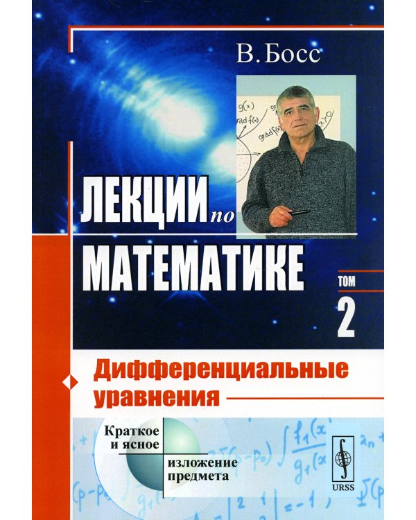 Лекции по математике. Т. 2: Дифференциальные уравнения (обл.)