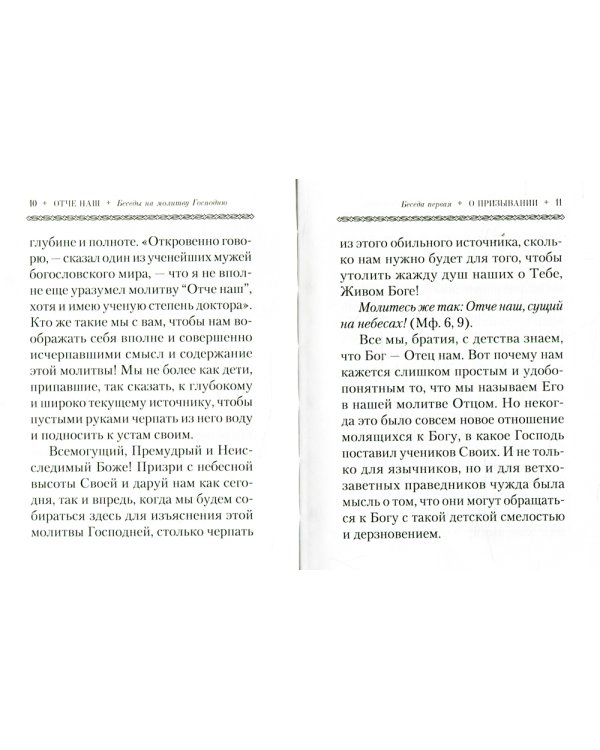Отче наш. Беседы на молитву Господню
