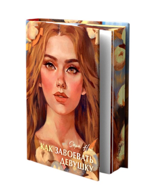 Как завоевать девушку