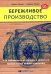 Бережливое производство: Как избавиться от потерь и добиться процветания вашей компании. 12-е изд