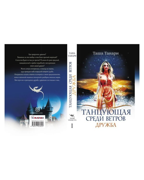 Танцующая среди ветров. Кн. 1: Дружба