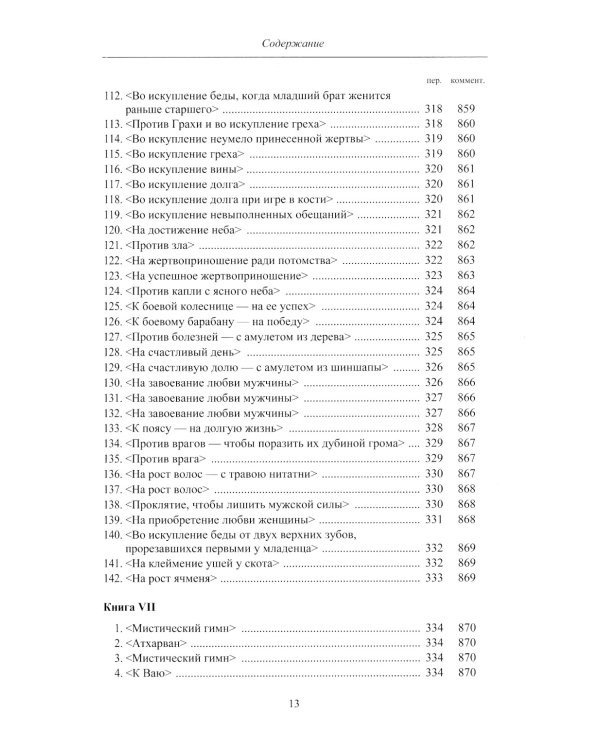 Атхарваведа (Шаунака).  2-е изд