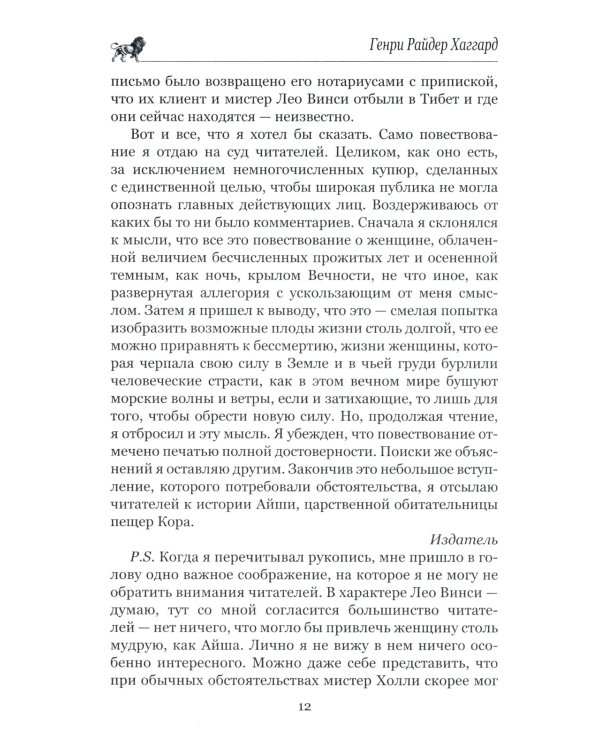 Она; Айша: романы