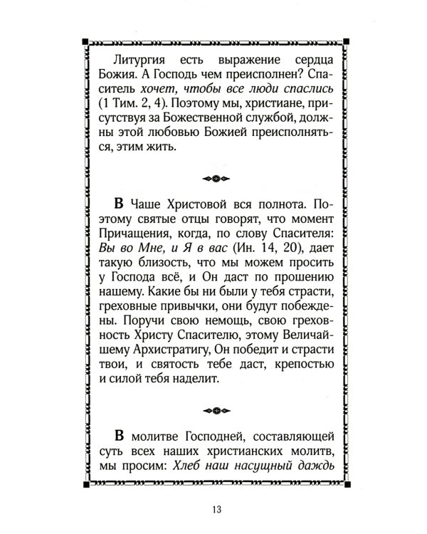 Таинство Чаши Христовой