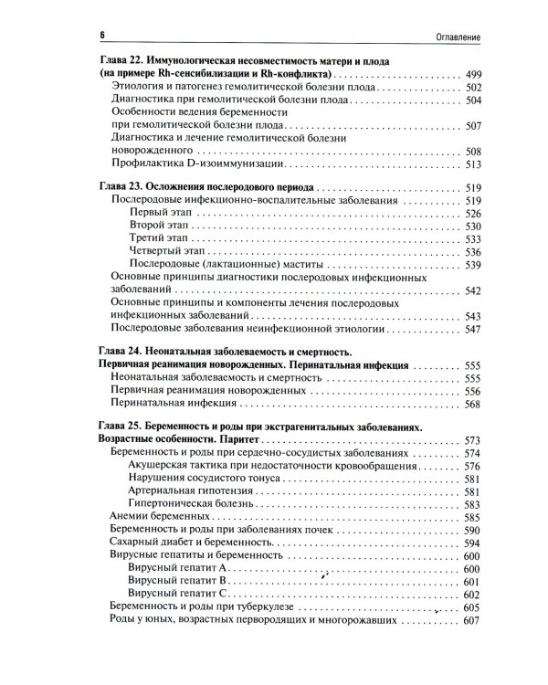 Акушерство. Руководство к практическим занятиям: Учебное пособие. 6-е изд., перераб.и доп
