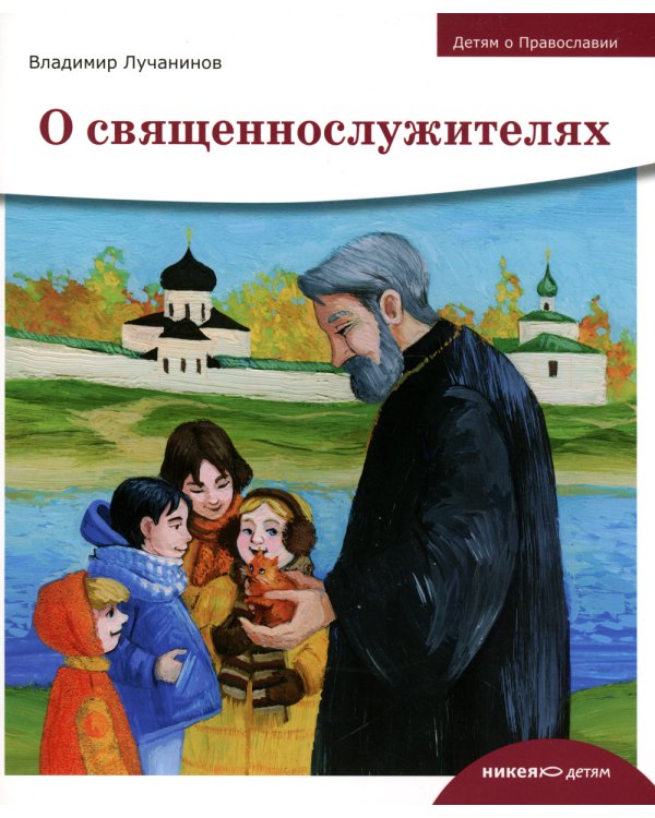 Детям о Православии. О священнослужителях