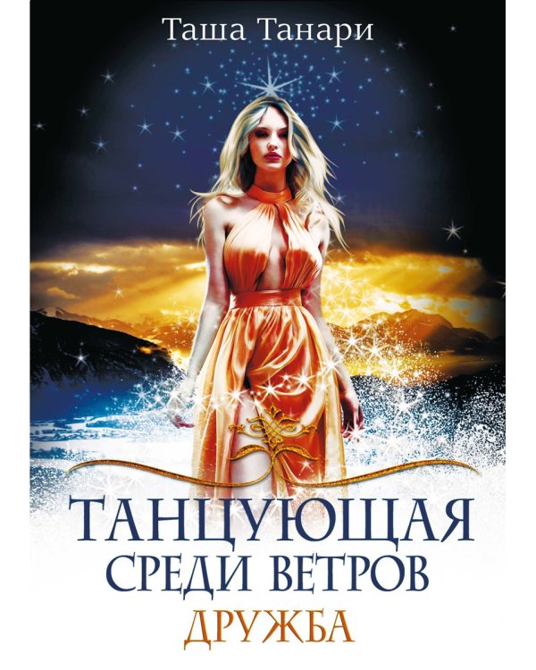 Танцующая среди ветров. Кн. 1: Дружба