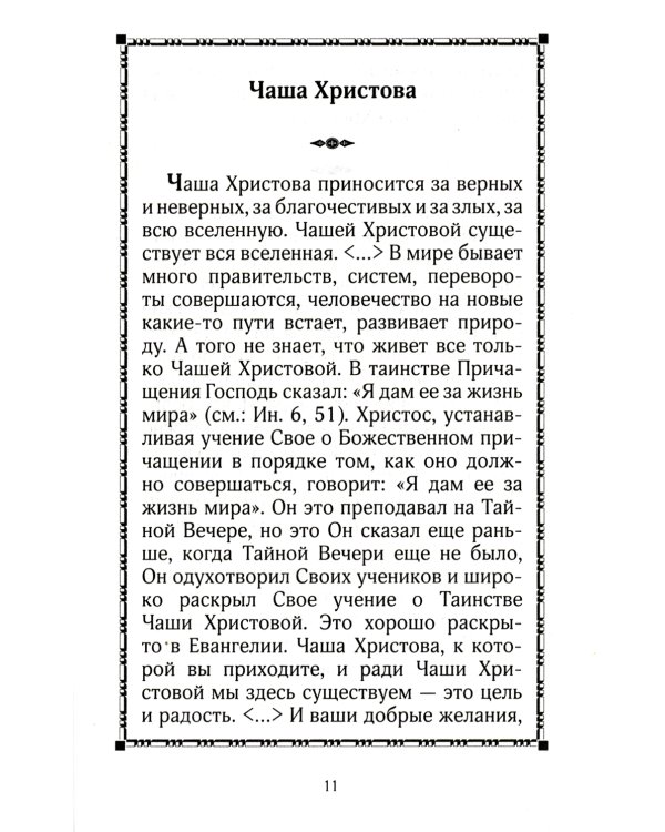 Таинство Чаши Христовой