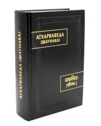 Атхарваведа (Шаунака).  2-е изд