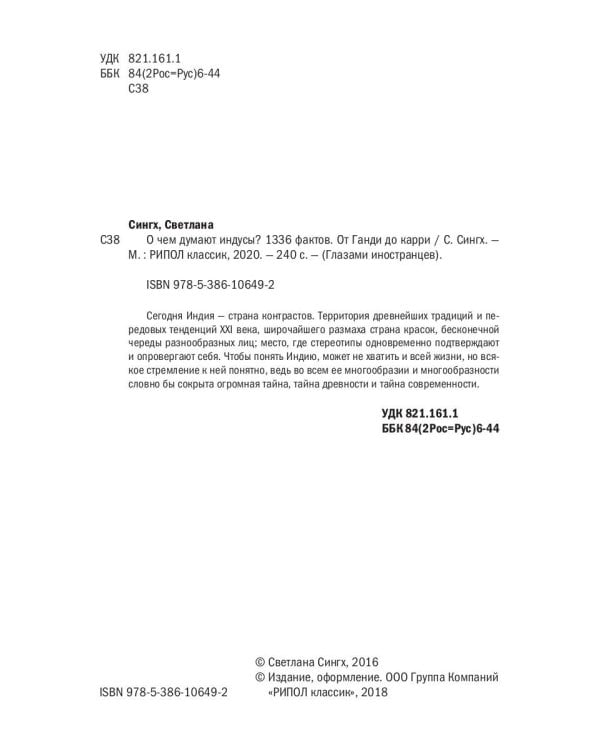 О чем думают индусы? 1336 фактов. От Ганди до карри