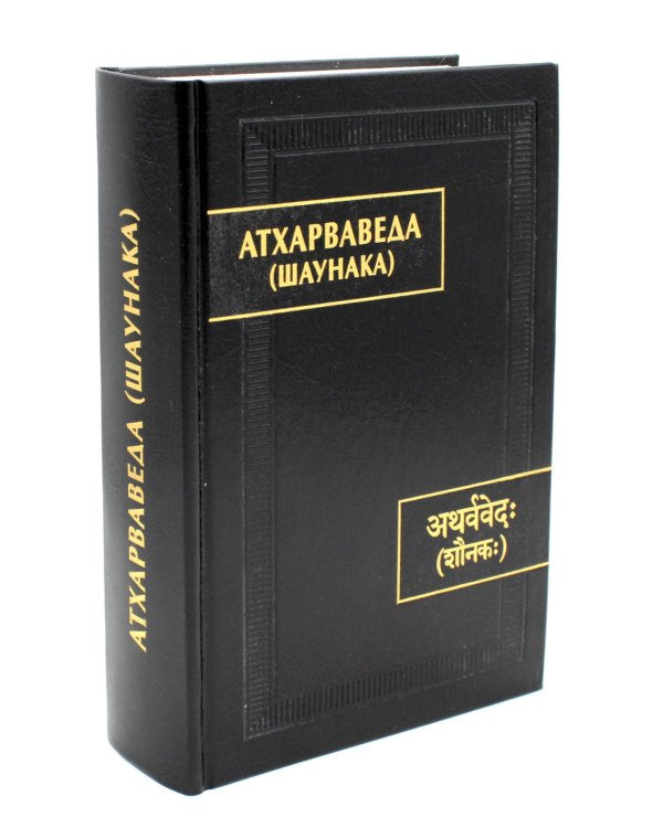 Атхарваведа (Шаунака).  2-е изд