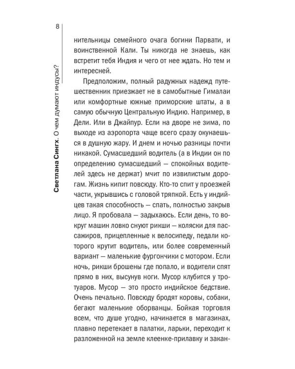 О чем думают индусы? 1336 фактов. От Ганди до карри