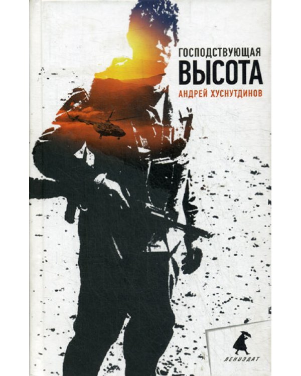 Господствующая высота: повесть, рассказы