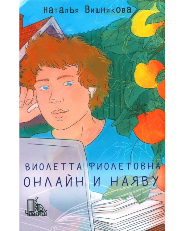 Виолетта Фиолетовна. Онлайн и наяву