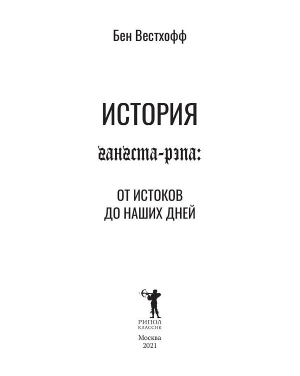 История гангста-рэпа. От истоков до наших дней