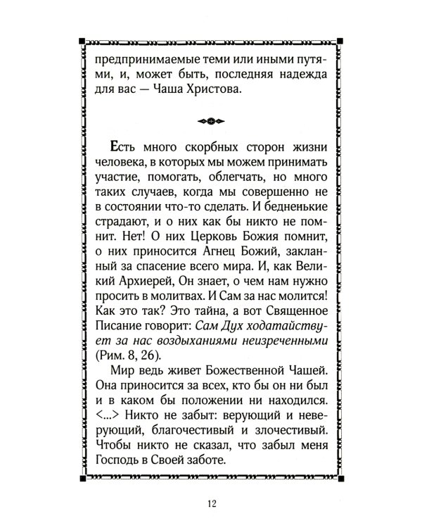 Таинство Чаши Христовой