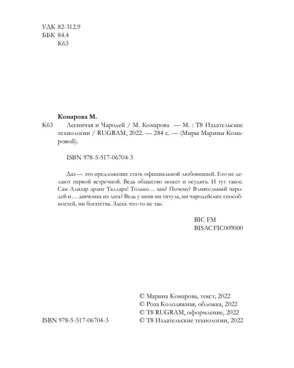 Лесничая и Чародей