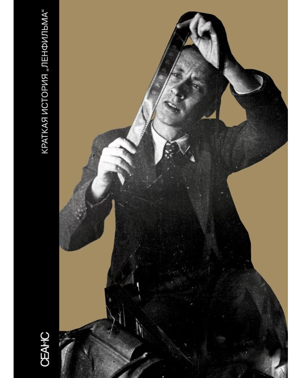 Краткая история "Ленфильма"