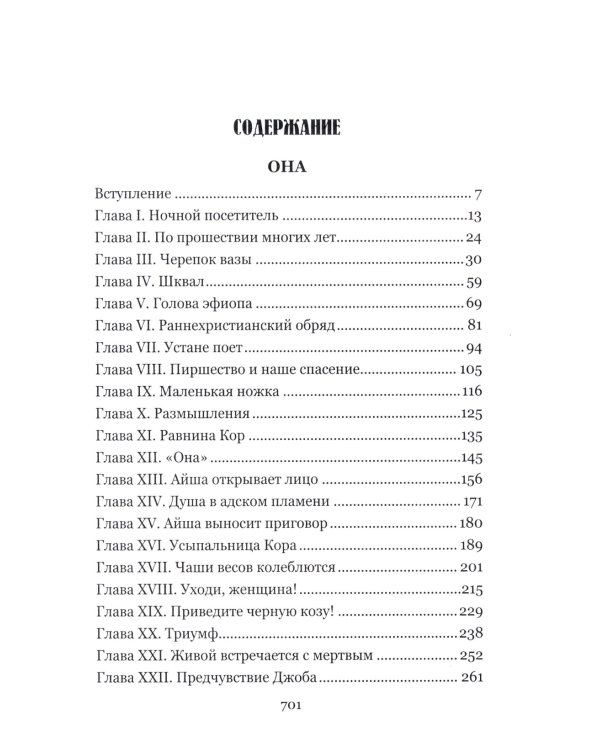 Она; Айша: романы