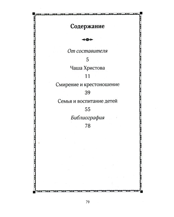 Таинство Чаши Христовой