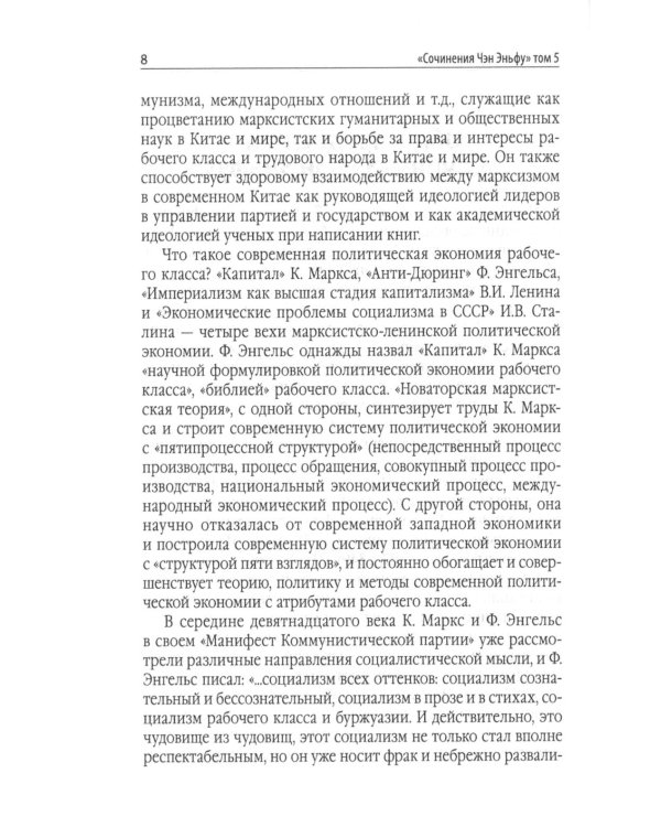 Китайский новаторский марксизм. Том 5