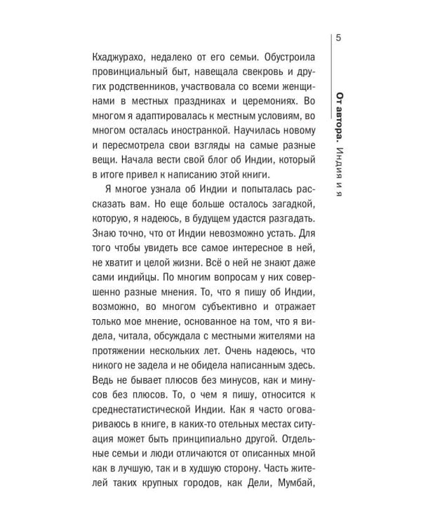 О чем думают индусы? 1336 фактов. От Ганди до карри