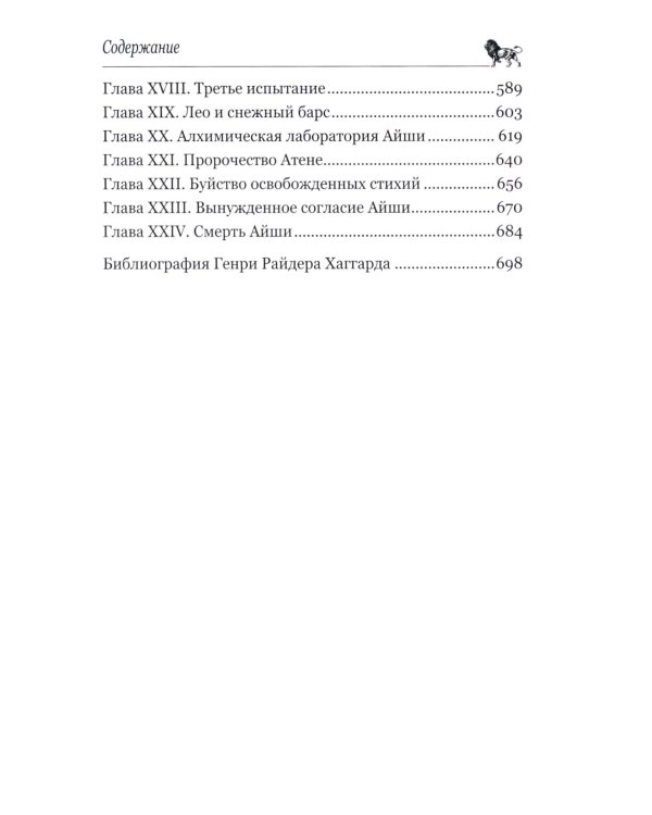 Она; Айша: романы