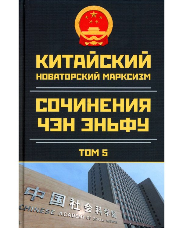 Китайский новаторский марксизм. Том 5