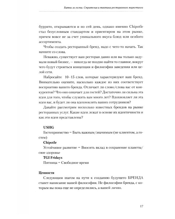 Битва за гостя. Стратегия и тактика ресторанного маркетинга. 4-е изд