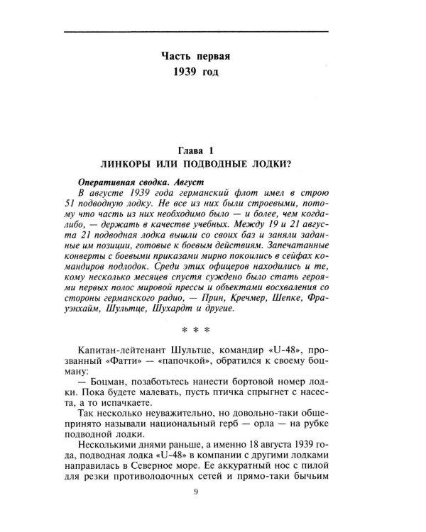 Охотники за охотниками. Хроника боевых действий подводных лодок Германии во Второй мировой войне