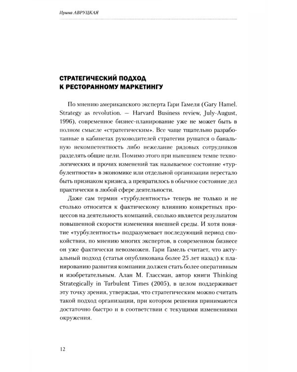 Битва за гостя. Стратегия и тактика ресторанного маркетинга. 4-е изд