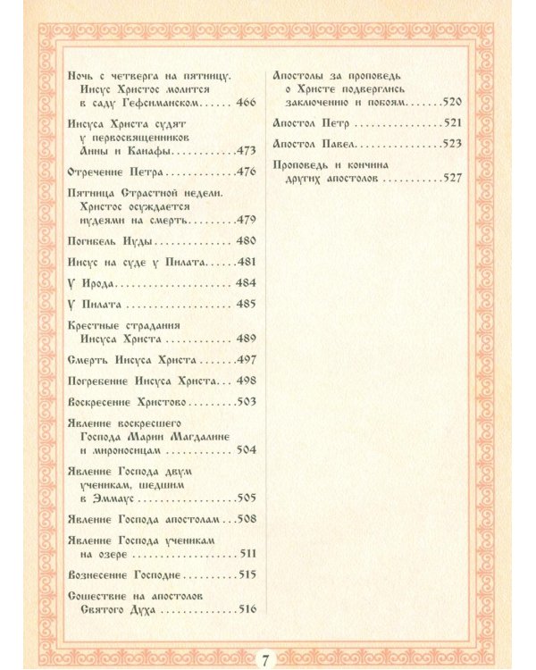 Библия для детей. Священная История в рассказах для чтения в школе и дома