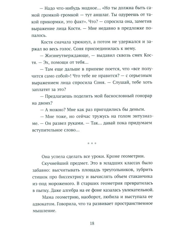 Несимметричная: роман