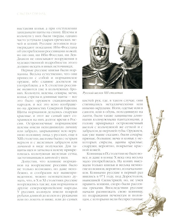 Русское оружие и военная форма. 1000 лет истории