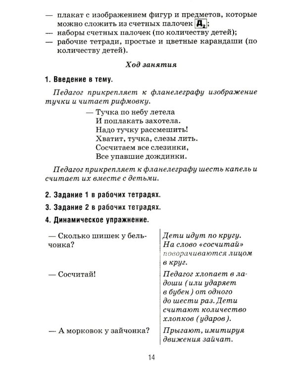 Формирование элементарных математических представлений у дошкольников 5-6 лет. Конспекты игровых занятий 2-го года обучения