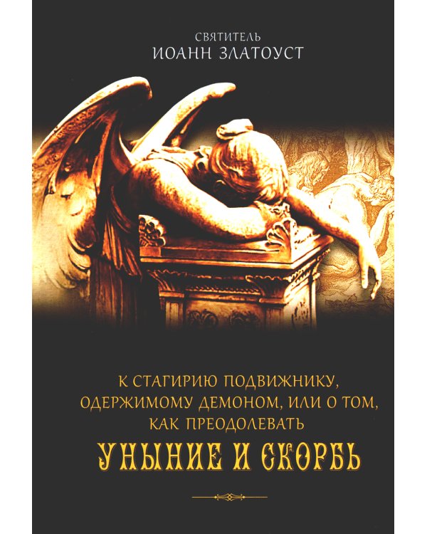 К Стагирию подвижнику, одержимому демоном, или О том, как преодолеть уныние и скорбь