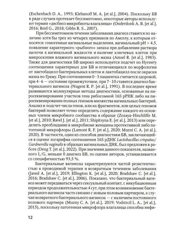 Бактериальные вагинозы