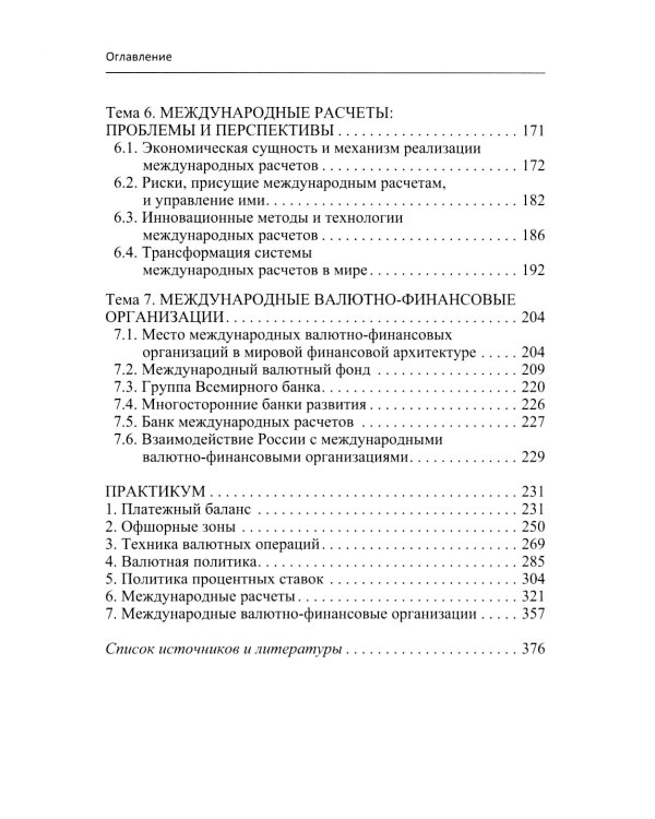 Международные валютно-кредитные отношения. В 2 ч. Ч. 2: Учебное пособие