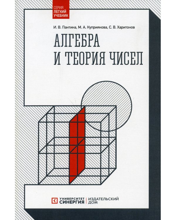 Алгебра и теория чисел. 2-е изд., стер