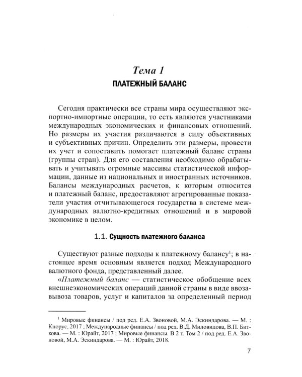 Международные валютно-кредитные отношения. В 2 ч. Ч. 2: Учебное пособие