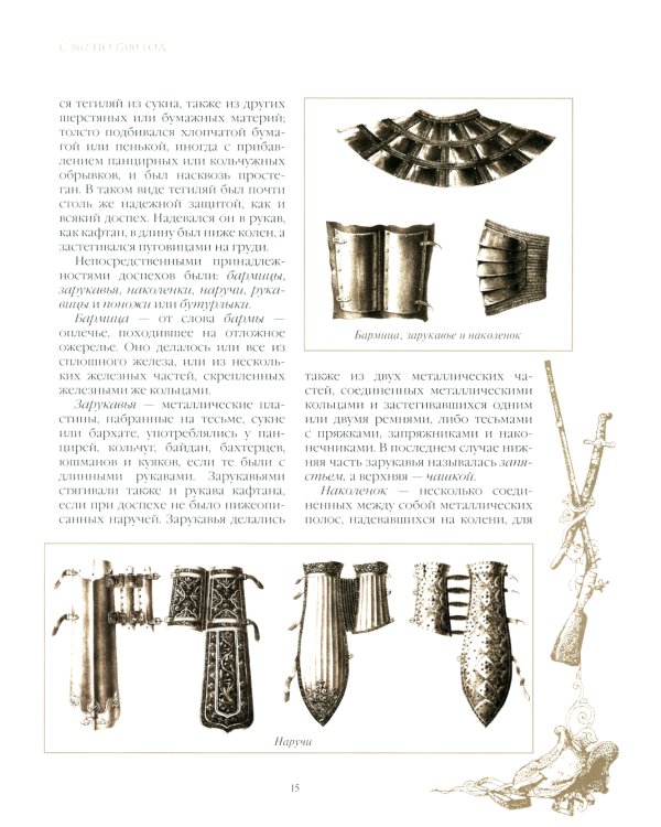 Русское оружие и военная форма. 1000 лет истории