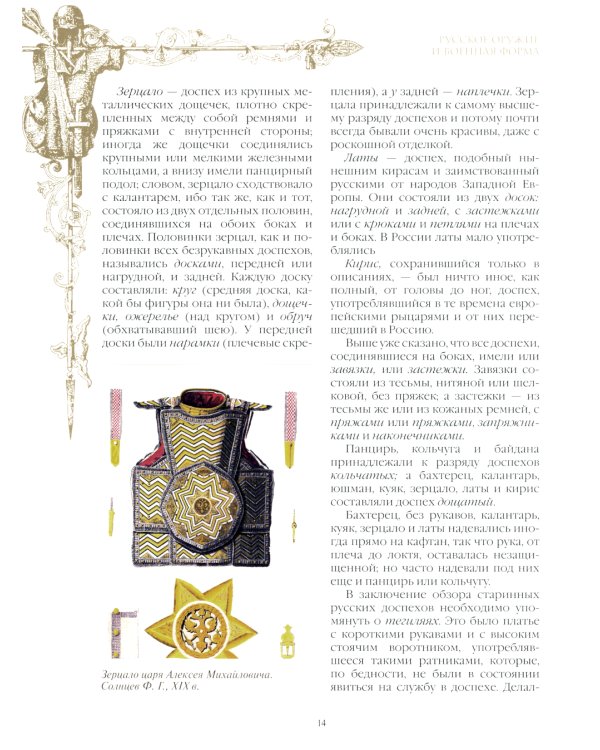 Русское оружие и военная форма. 1000 лет истории