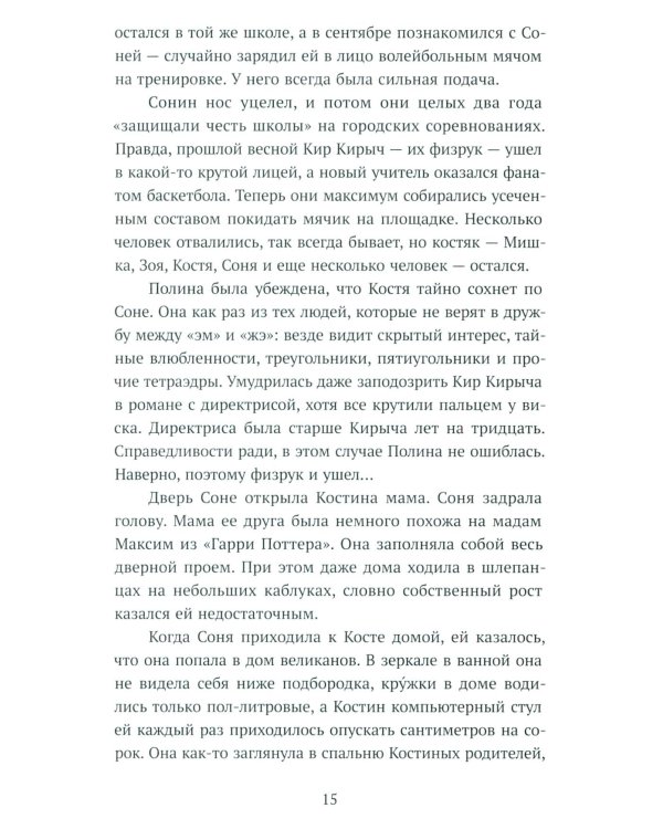 Несимметричная: роман