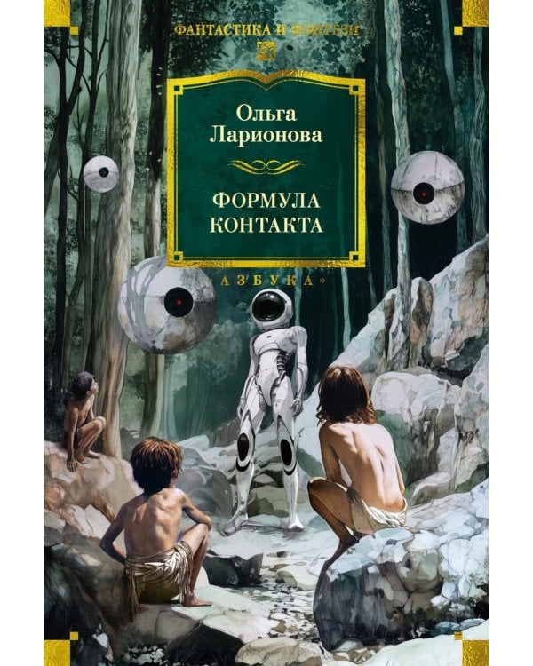 Формула контакта: повести, рассказы