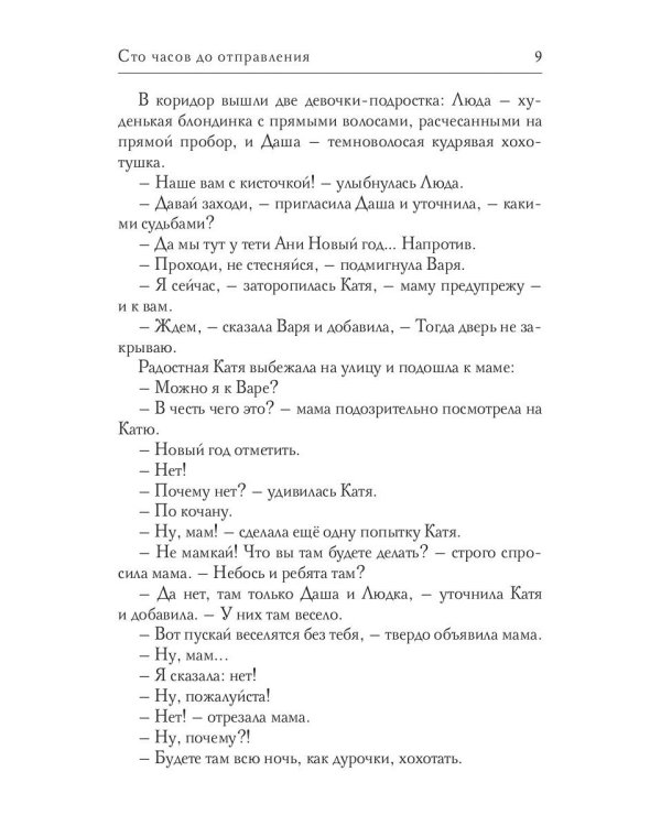 Сто часов до отправления